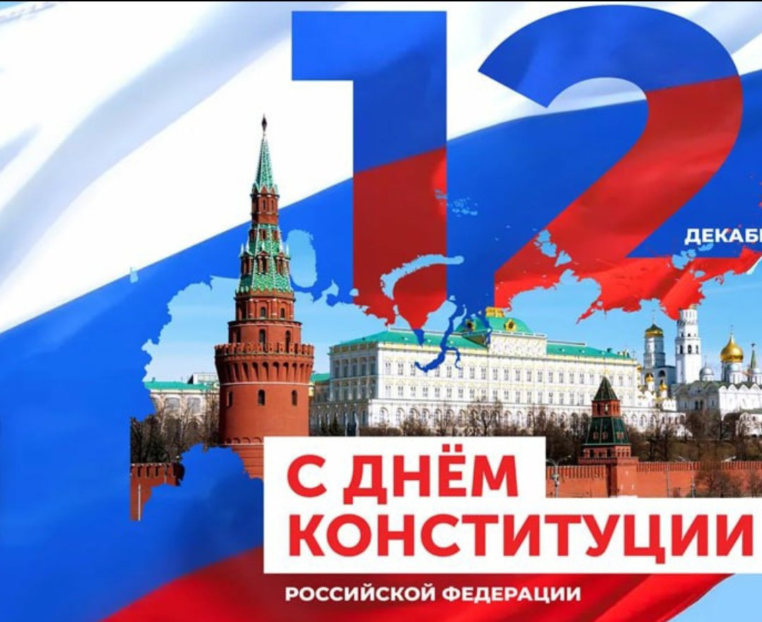 С ДНЕМ КОНСТИТУЦИИ РОССИЙСКОЙ ФЕДЕРАЦИИ!